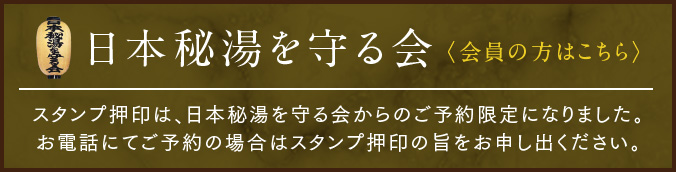 日本秘湯を守る会 会員の方はこちら