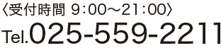 〈受付時間 8：00～22：00〉Tel.025-559-2211